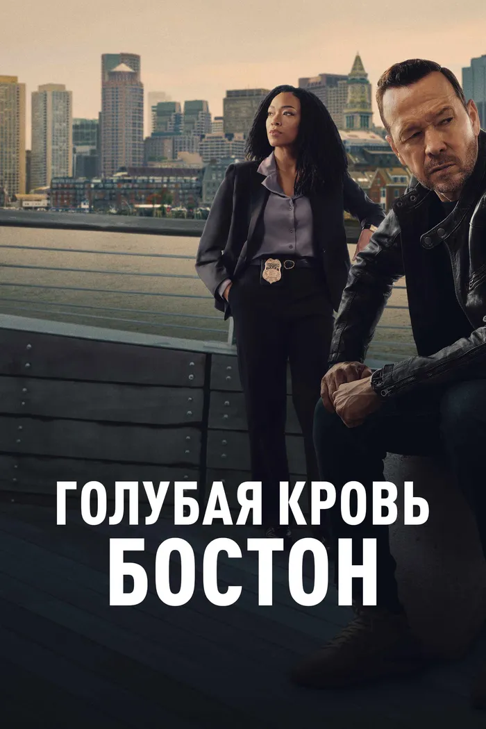 Голубая кровь: Бостон (2025) poster