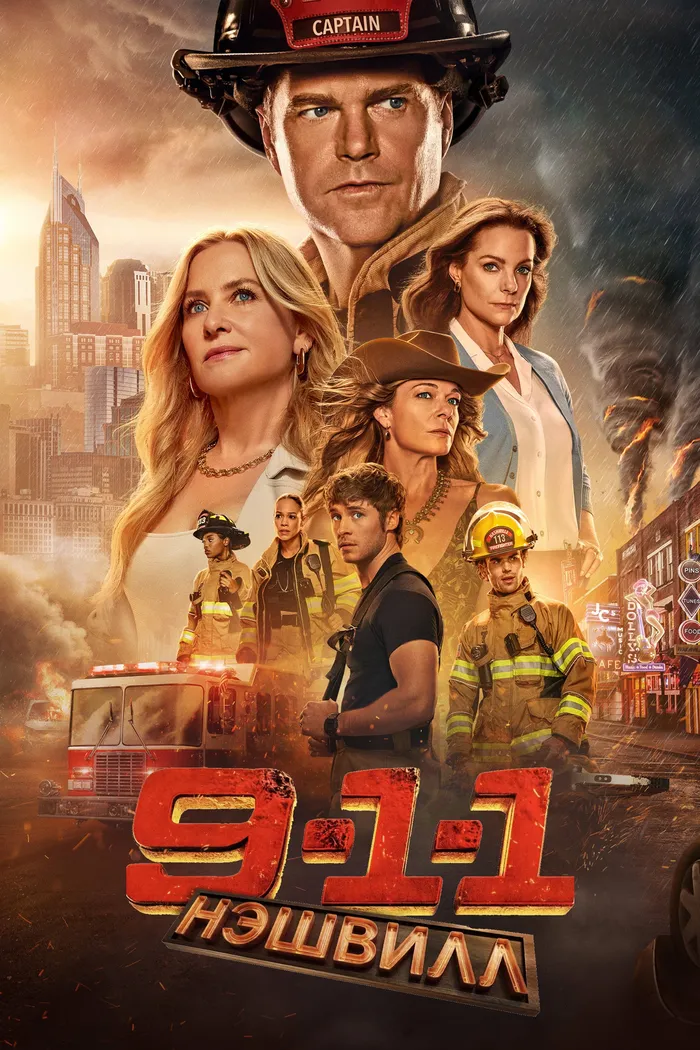 9-1-1: Нэшвилл (2025) poster