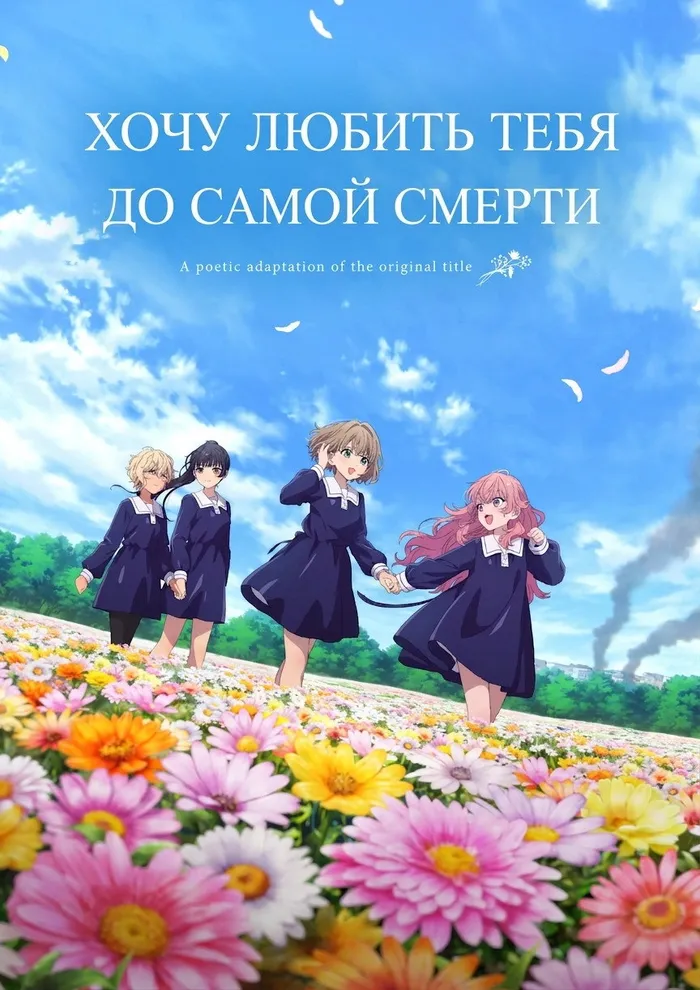 Хочу любить тебя до самой смерти (2026)