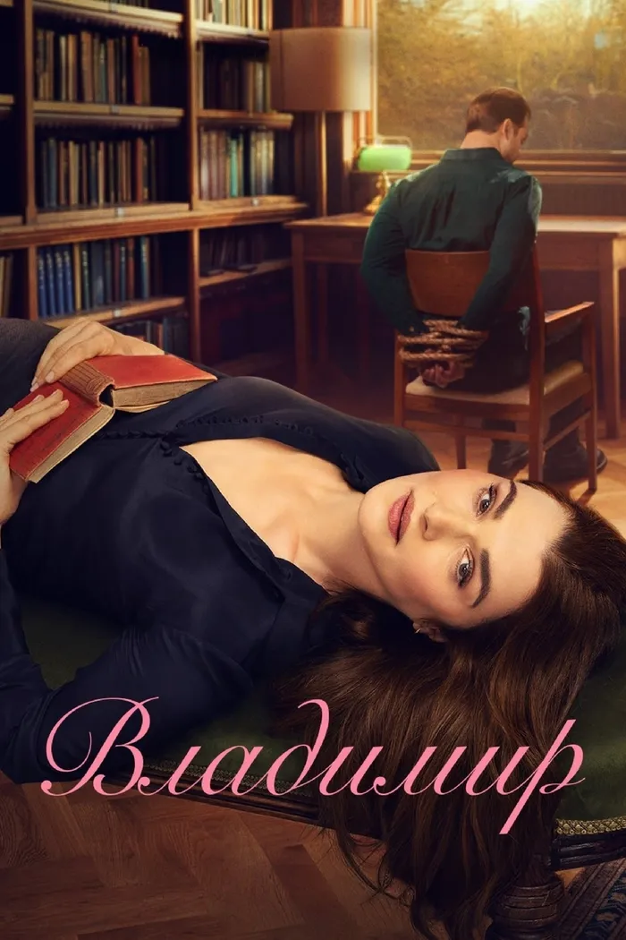 Владимир (2026) poster