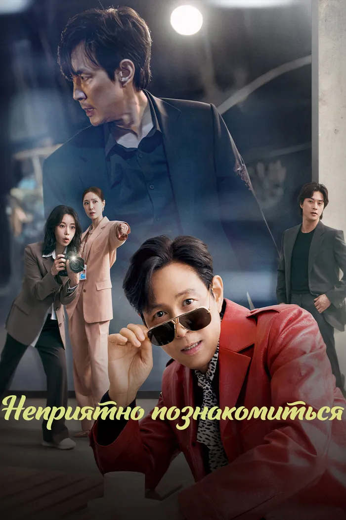 Неприятно познакомиться (2025) poster
