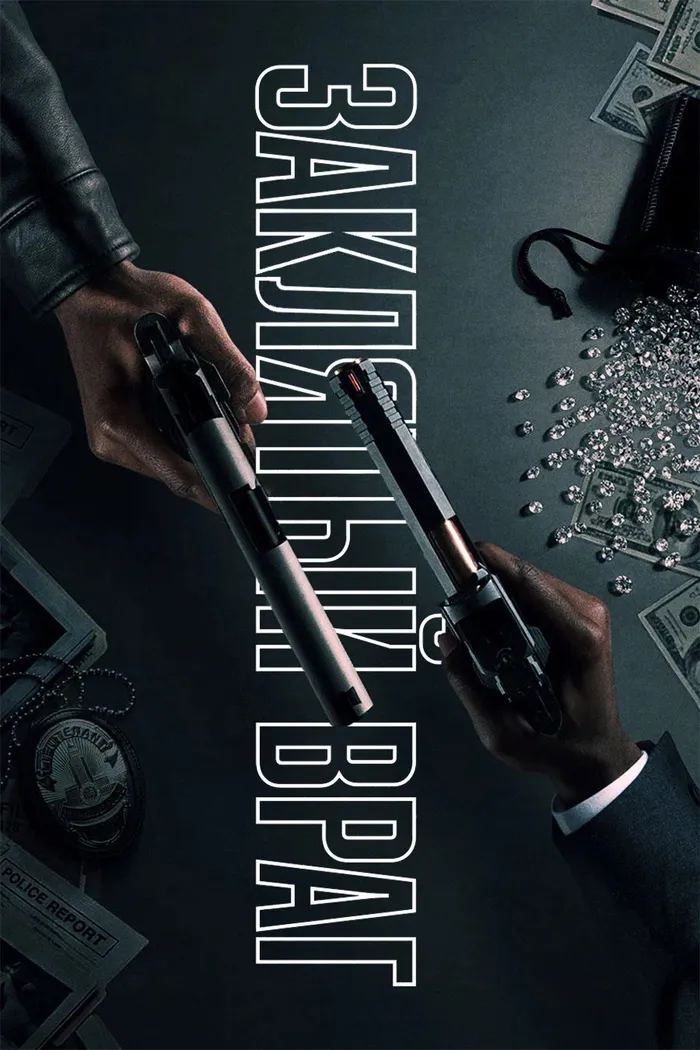 Заклятый враг (2026) poster