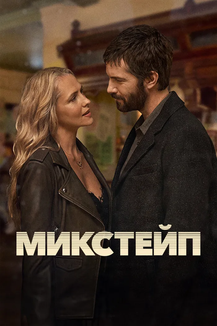 Микстейп (2025) poster