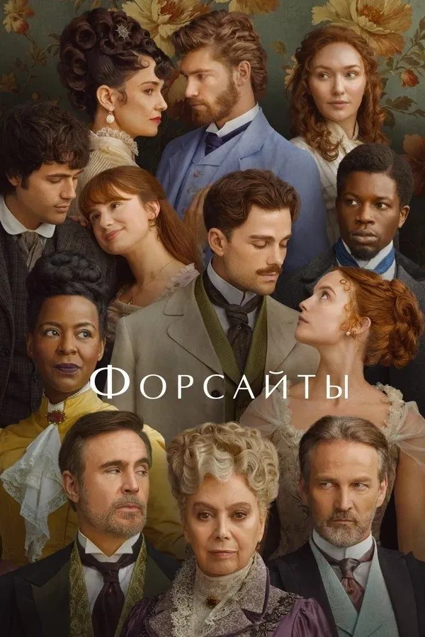 Форсайты (2025) poster