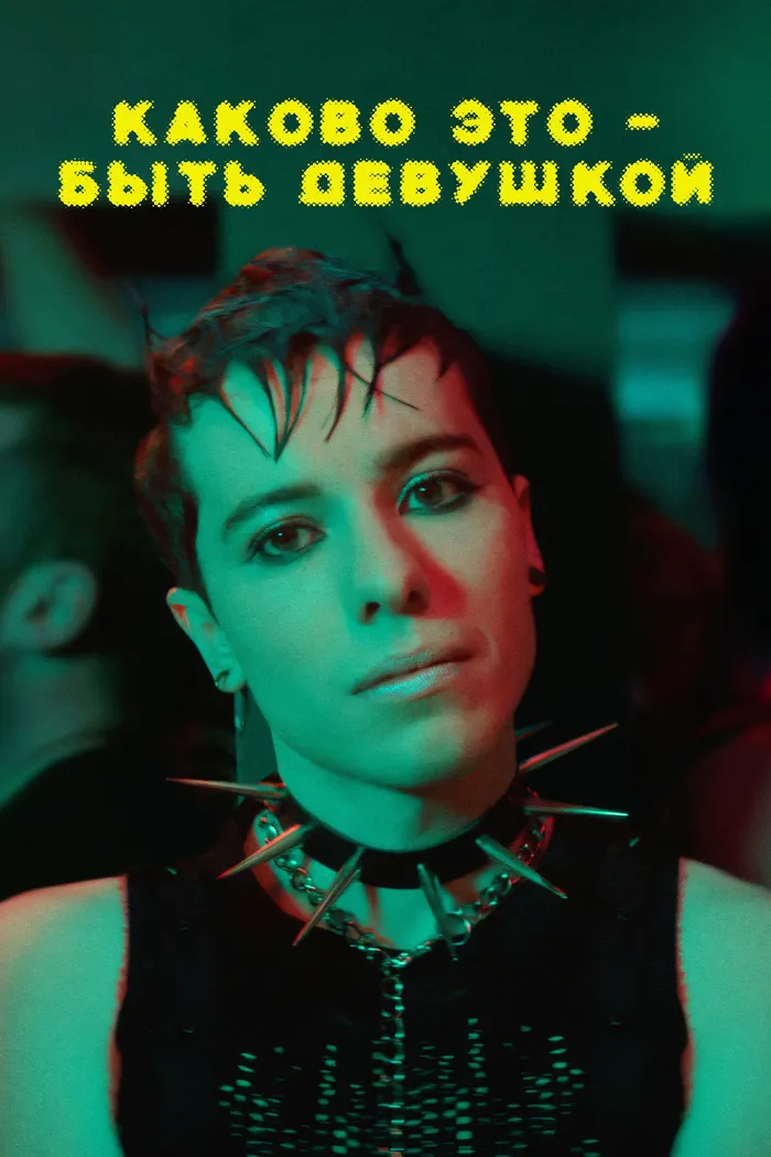 Исправление (2014) poster