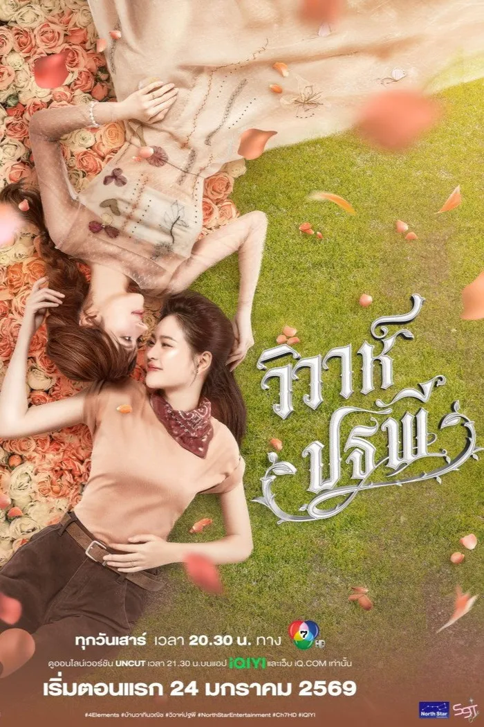 วิวาห์ปฐพี (2026)