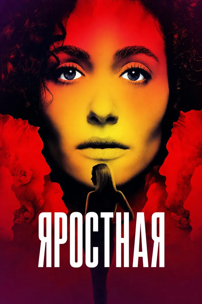 Яростная (2026) poster
