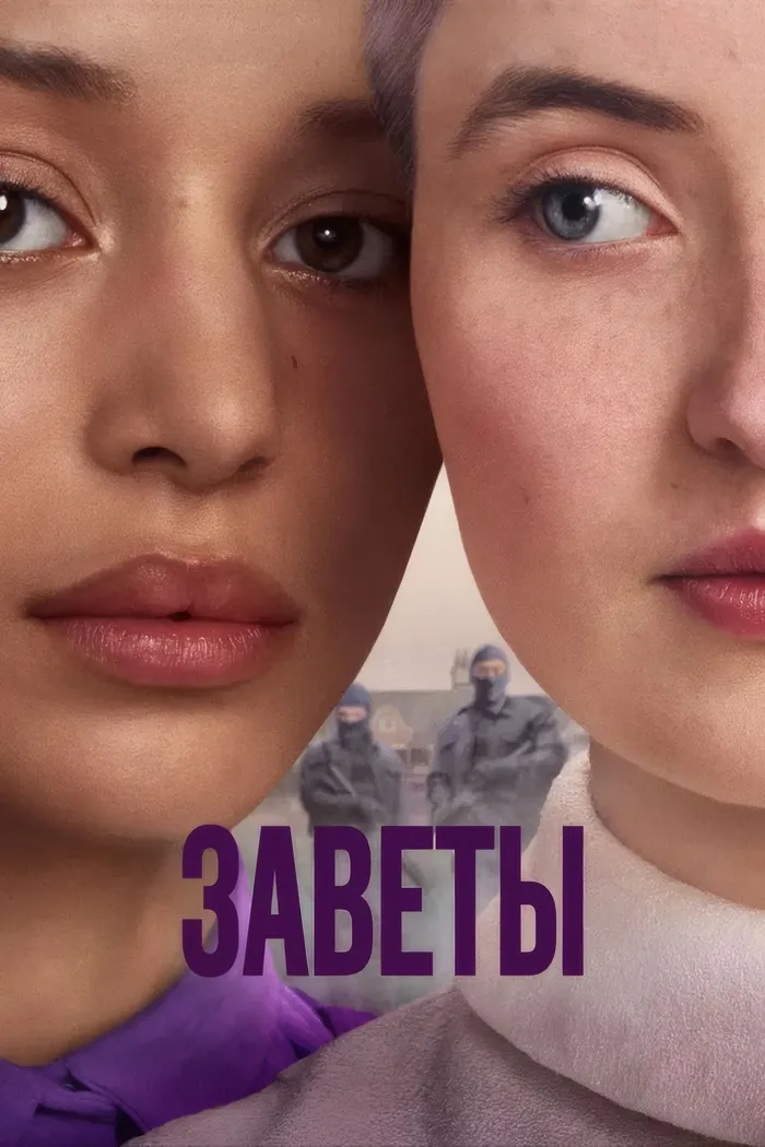 Заветы (2026) poster