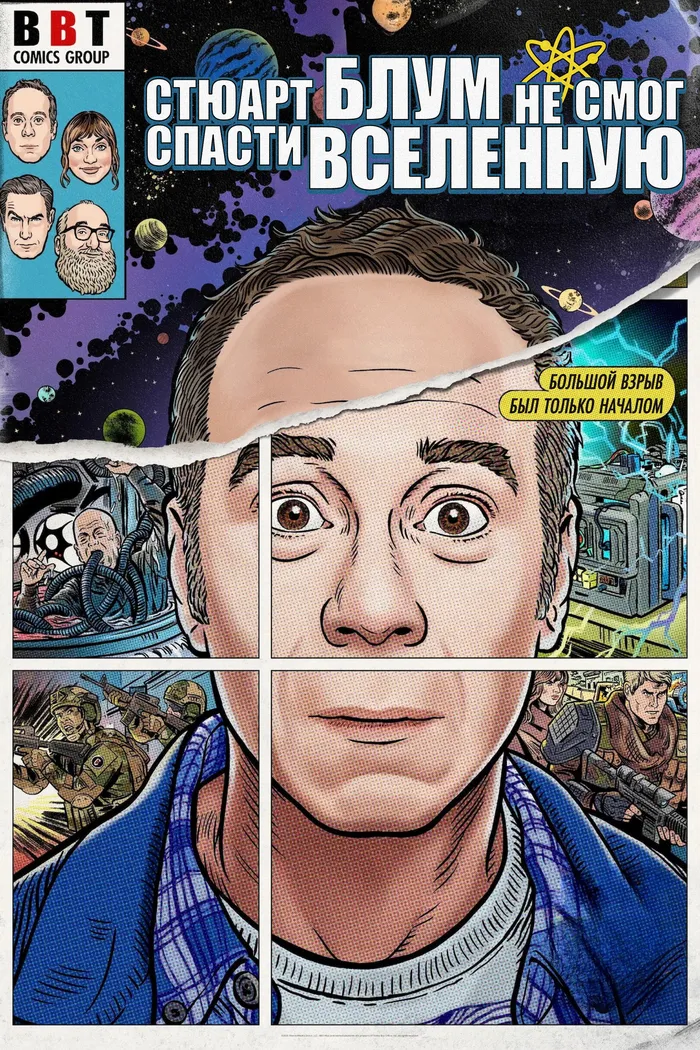 Стюарт Блум не смог спасти вселенную (2026) poster