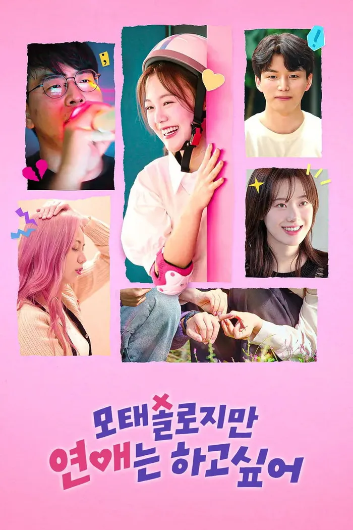 모태솔로지만 연애는 하고 싶어 (2025)