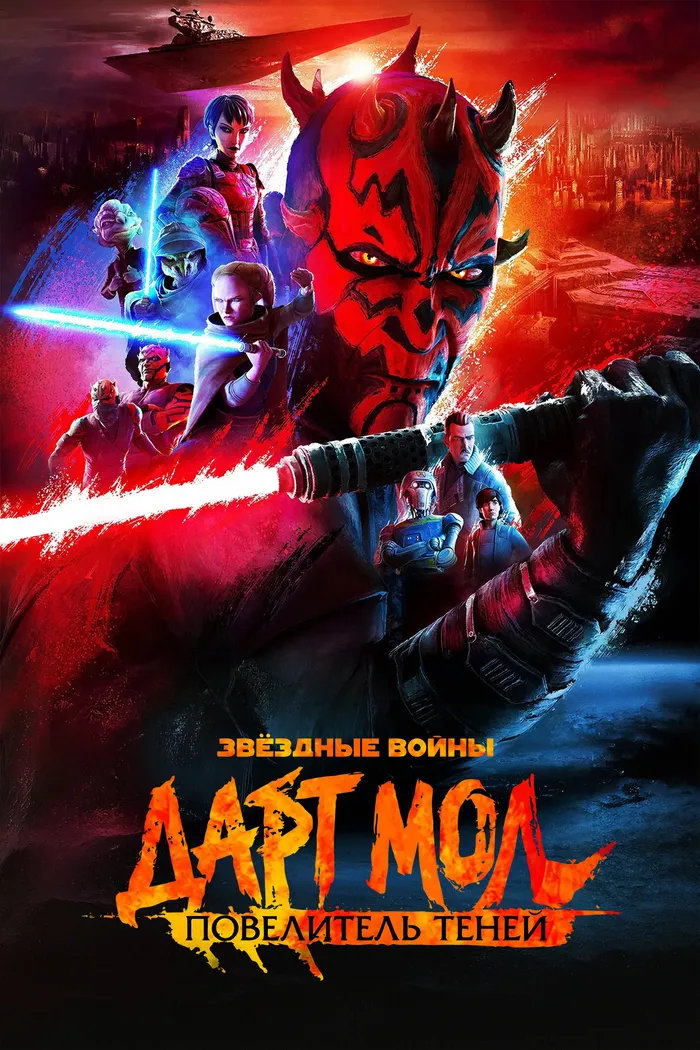 Звёздные войны. Дарт Мол: Повелитель теней (2026) poster