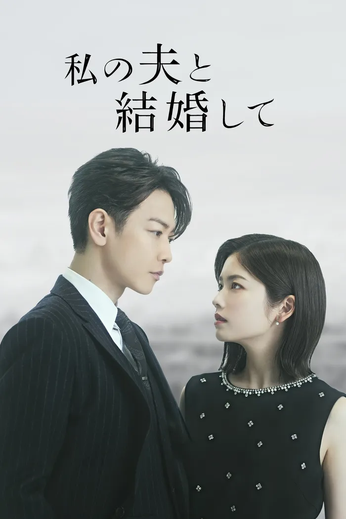 私の夫と結婚して (2025) poster