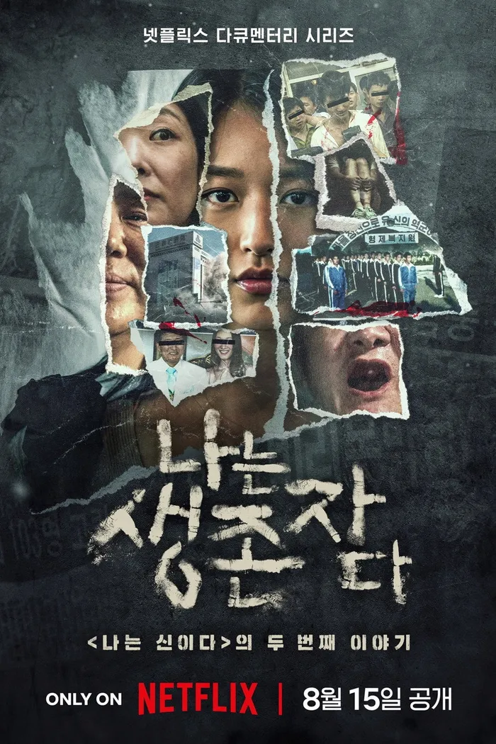 나는 생존자다 (2025)
