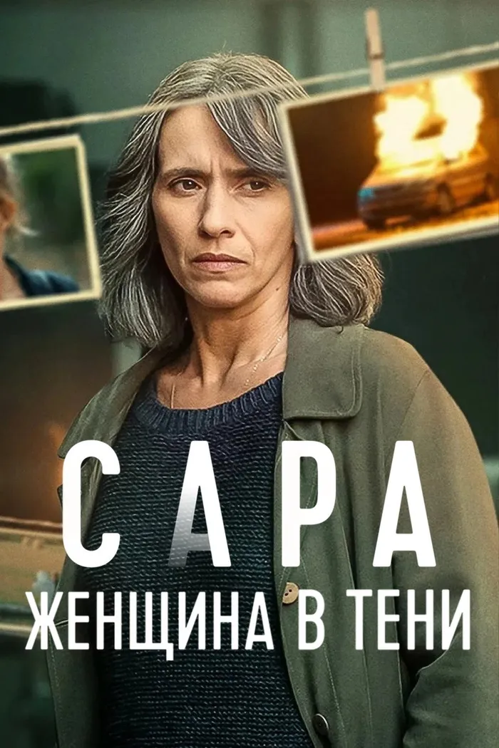 Сара: женщина в тени (2025) poster