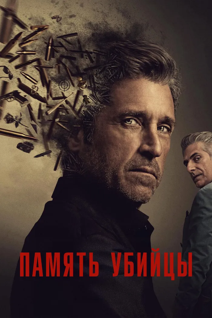 Память убийцы (2026) poster