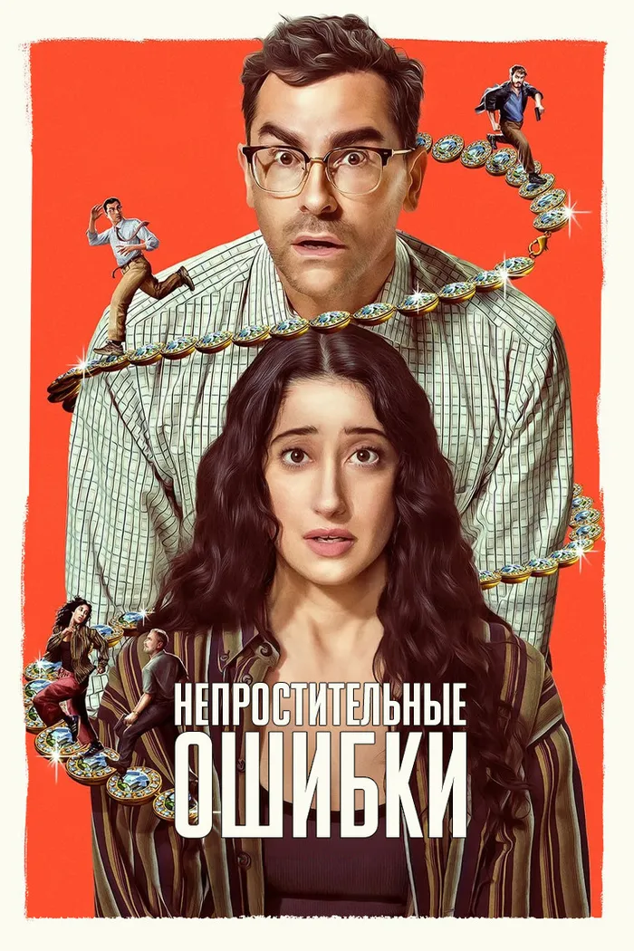 Непростительные ошибки (2026) poster