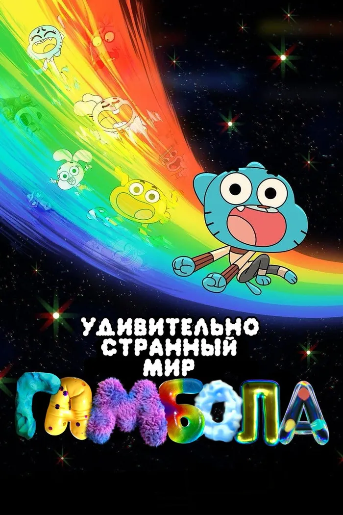 Чудесный и чудной мир Гамбола (2025) poster
