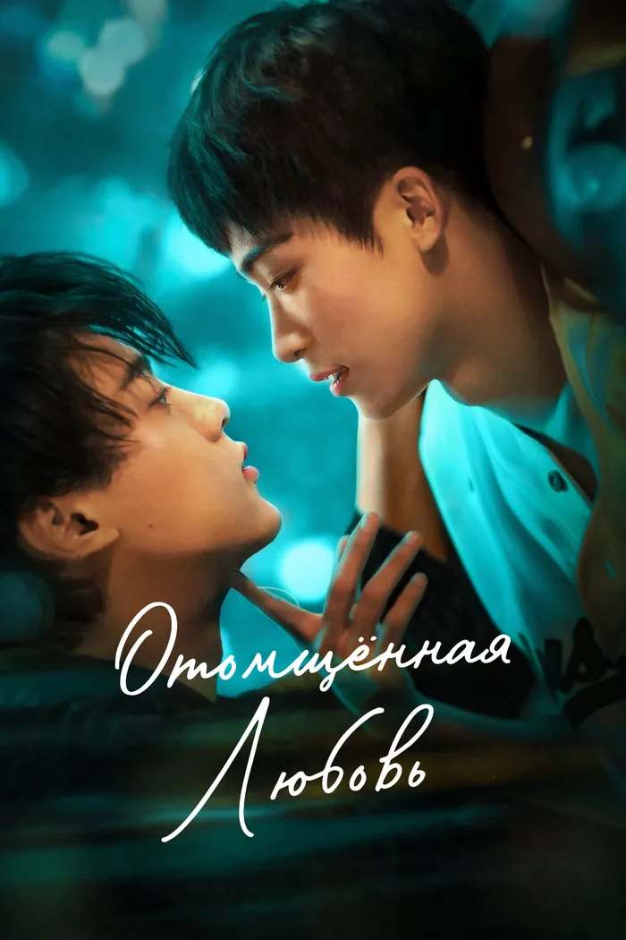 Отомщённая любовь (2025) poster