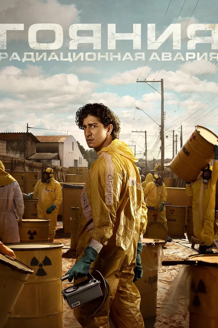 Гояния: радиационная авария (2026) poster