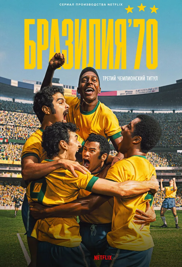 Бразилия '70: третий чемпионский титул (2026)