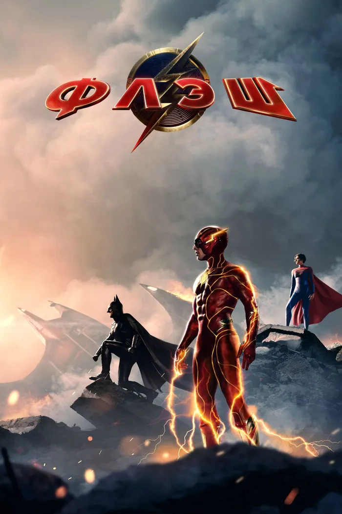 Флэш (2023) poster