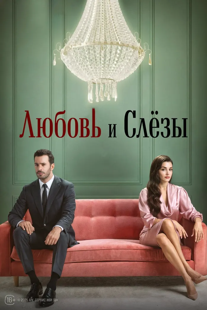 Любовь и слезы (2025) poster