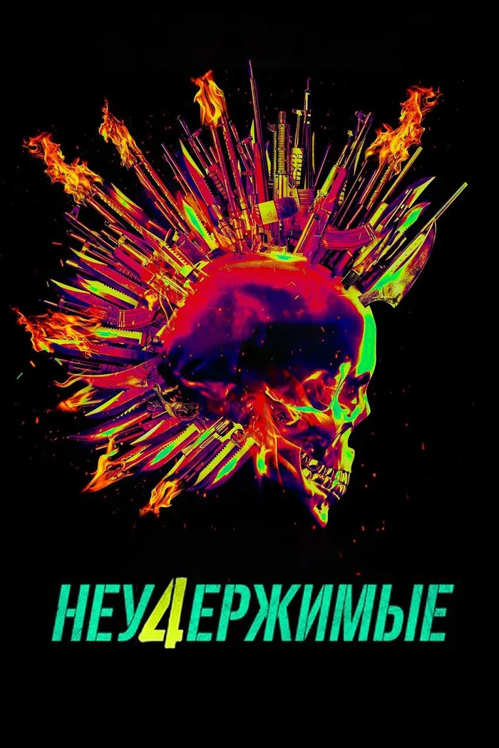 Неудержимые 4 (2023) poster
