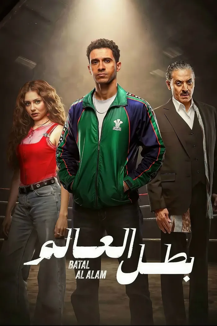 بطل العالم (2026)