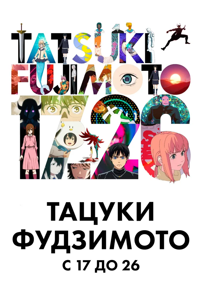 Тацуки Фудзимото 17-26 (2025) poster