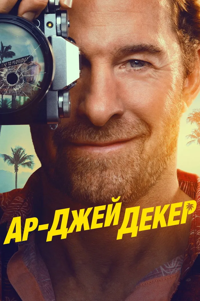 Ар-Джей Декер (2026) poster