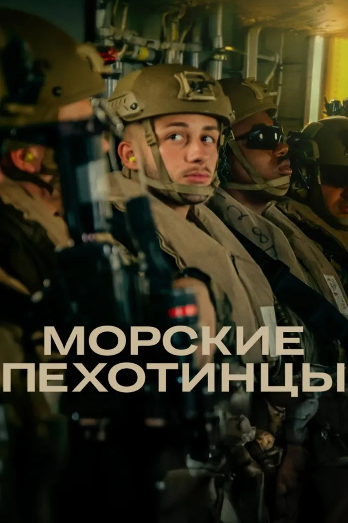 Морские пехотинцы (2025) poster