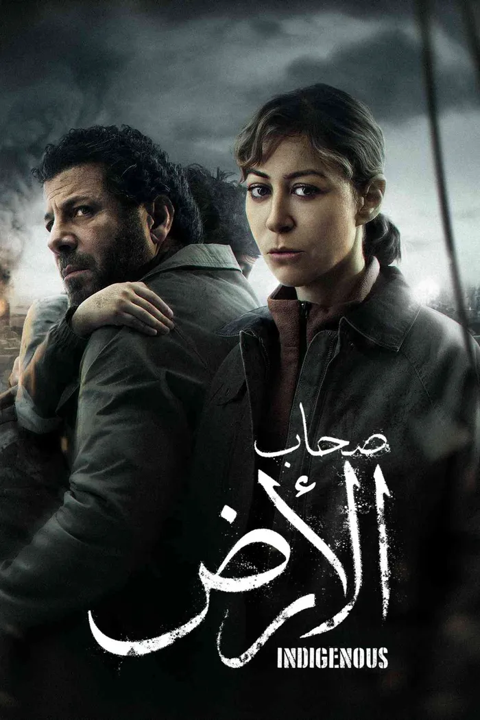 صحاب الأرض (2026)