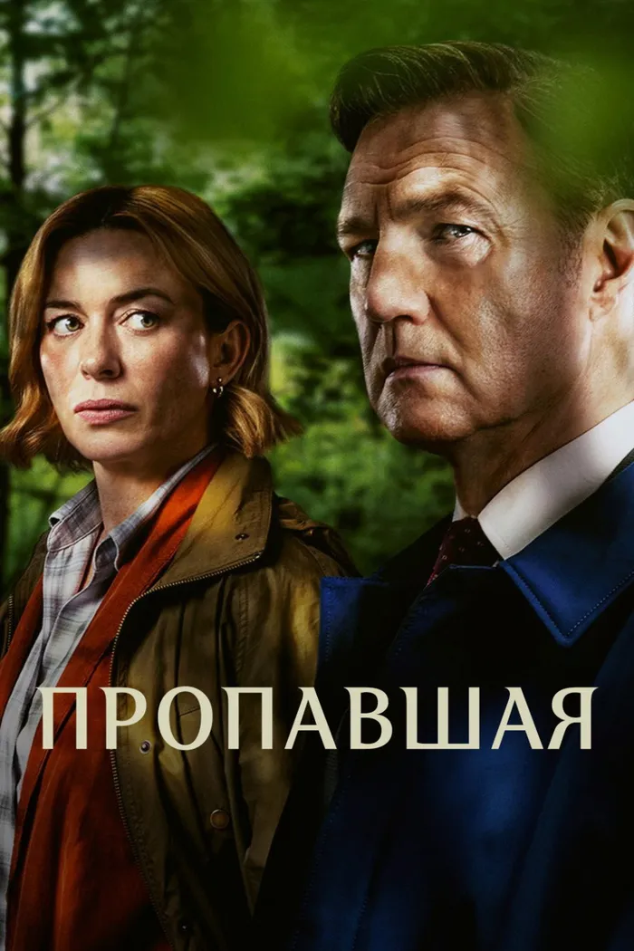 Пропавшая (2026) poster