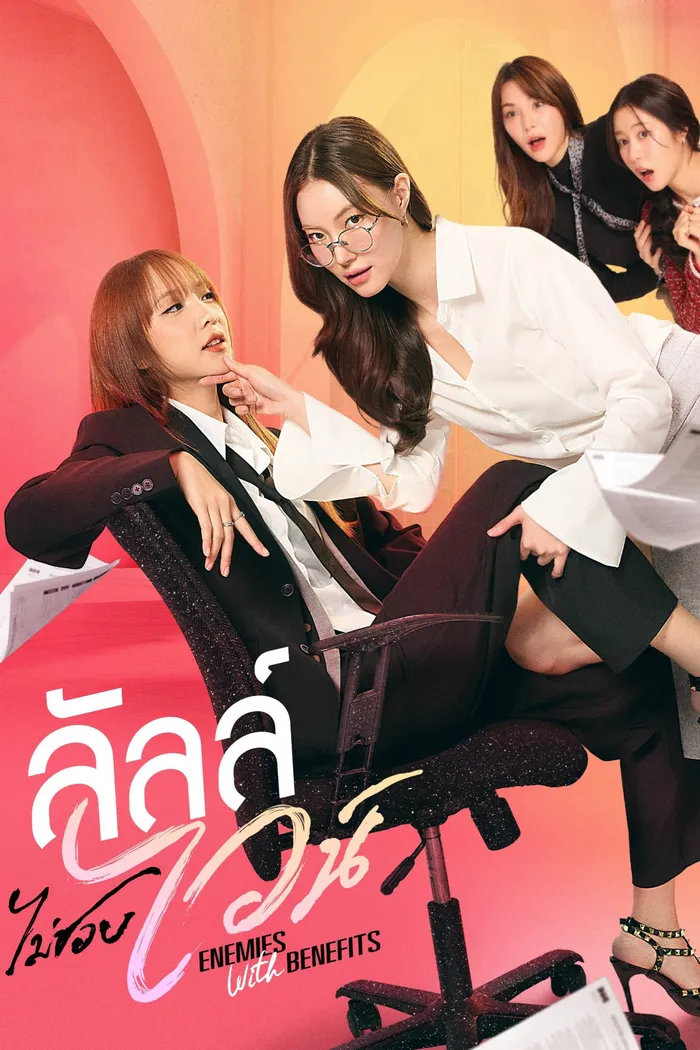 ลัลล์ไม่ชอบไวน์ (2026)