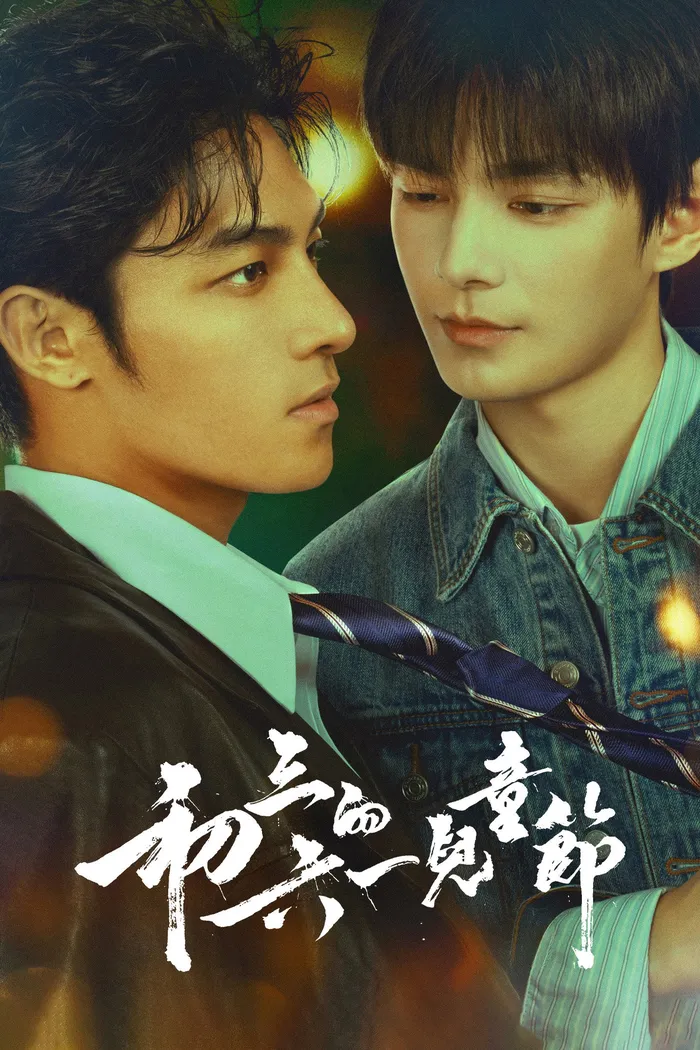 初三的六一兒童節 (2026)