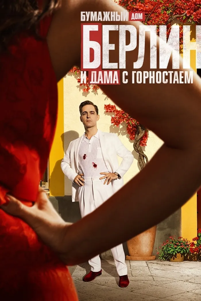 Берлин и Дама с горностаем (2026) poster