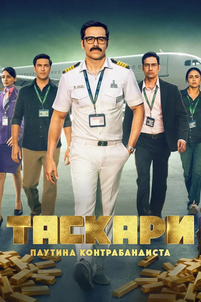 Таскари: Паутина контрабандиста (2026) poster