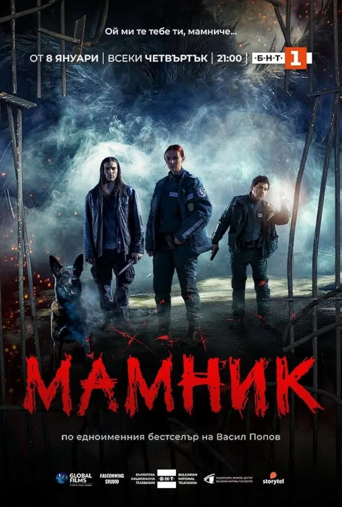 Мамник (2026)