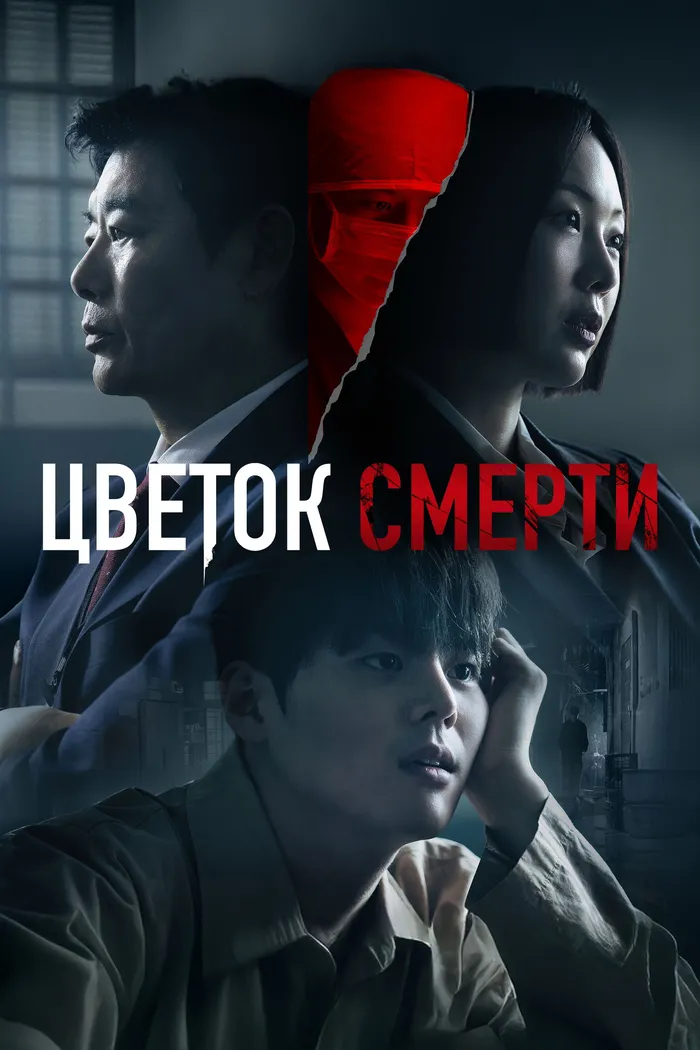 Кровавый цветок (2026)