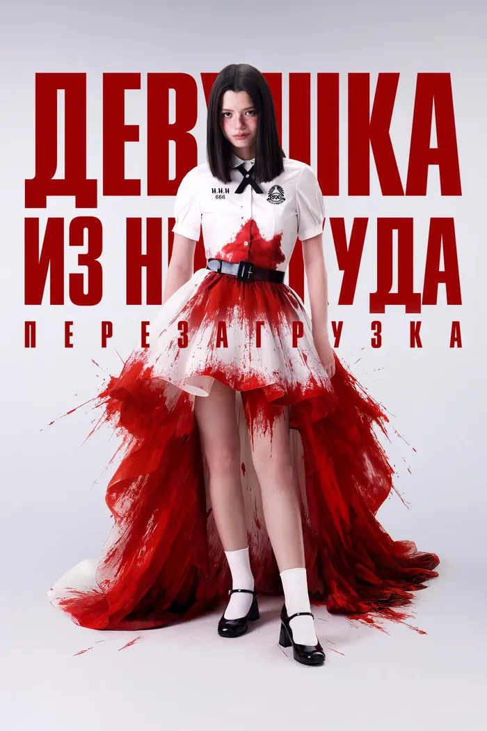 Девушка из ниоткуда: Перезагрузка (2026)