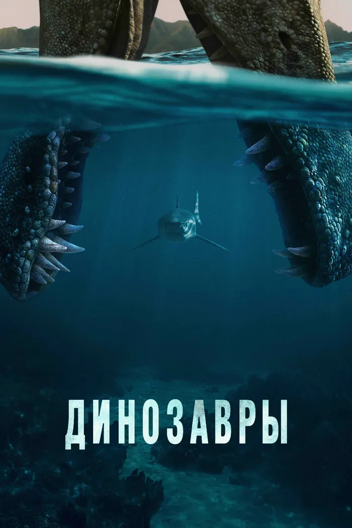 Динозавры (2026) poster