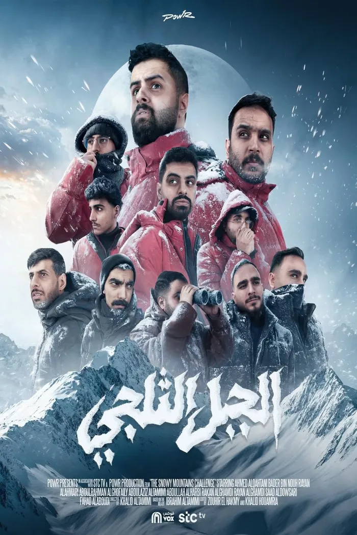 الجبل الثلجي (2026)