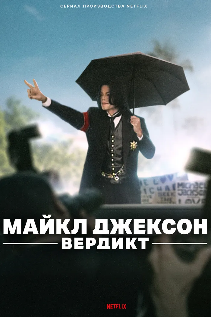 Майкл Джексон: Вердикт (2026) poster