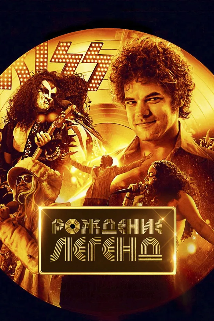 Рождение легенд (2023) poster