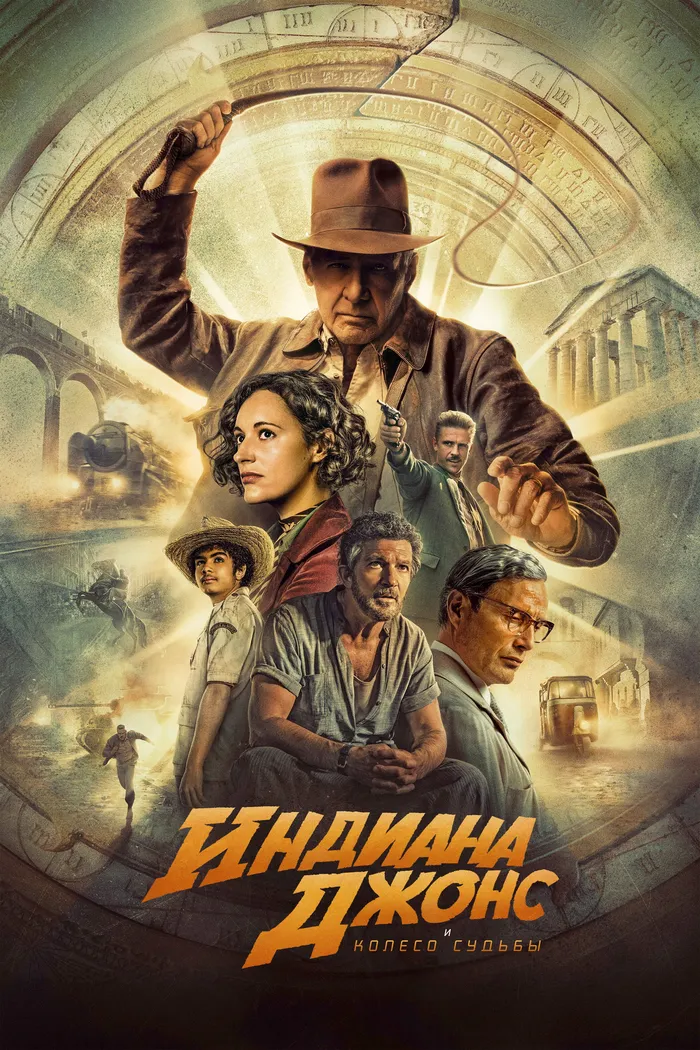 Индиана Джонс и Колесо Судьбы (2023) poster