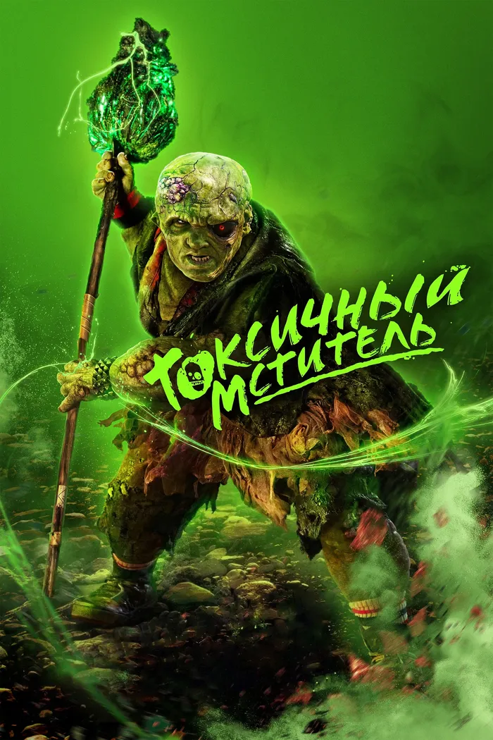 Токсичный мститель (2023) poster