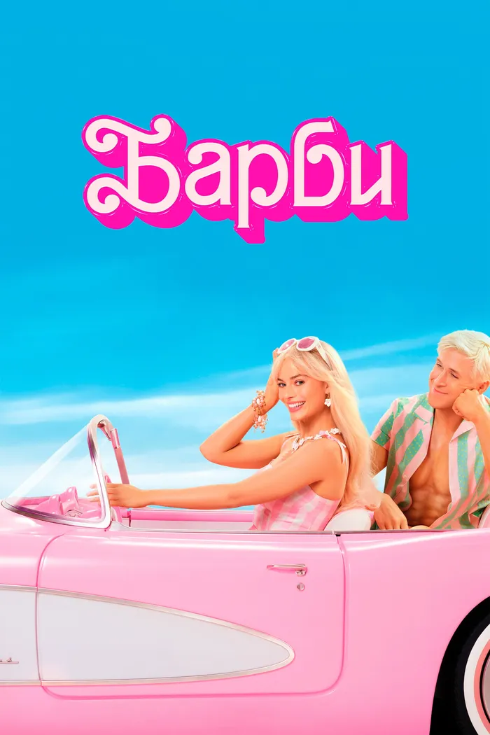 Барби (2023) poster