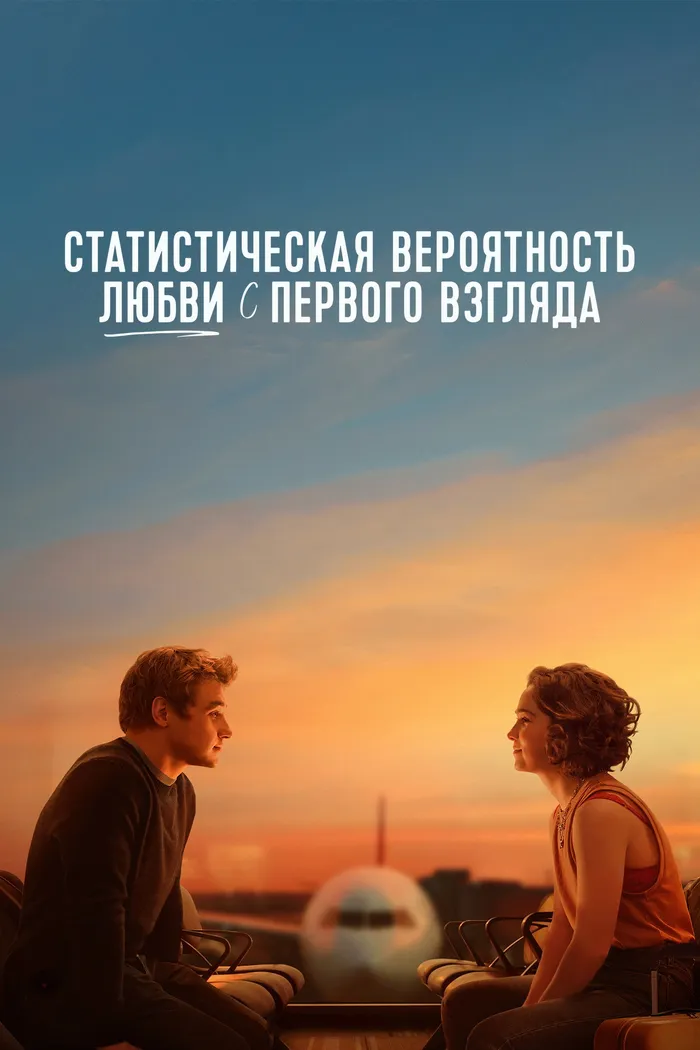 Статистическая вероятность любви с первого взгляда (2023) poster
