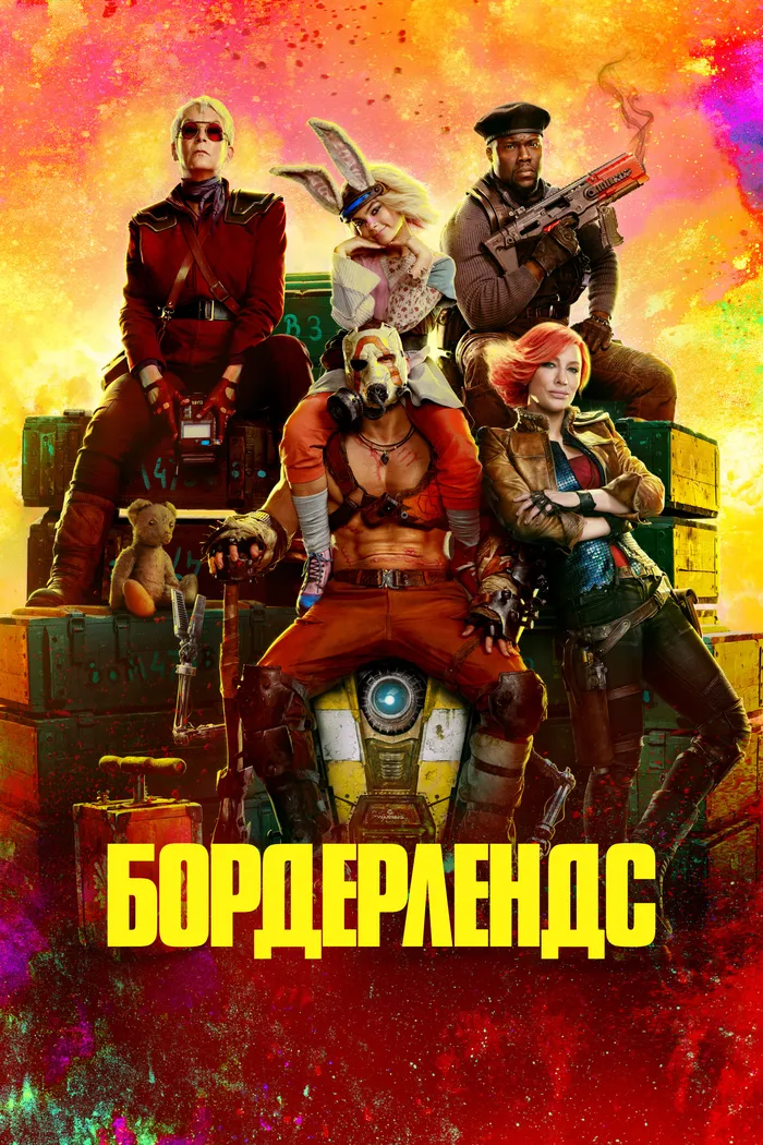Бордерлендс (2024) poster