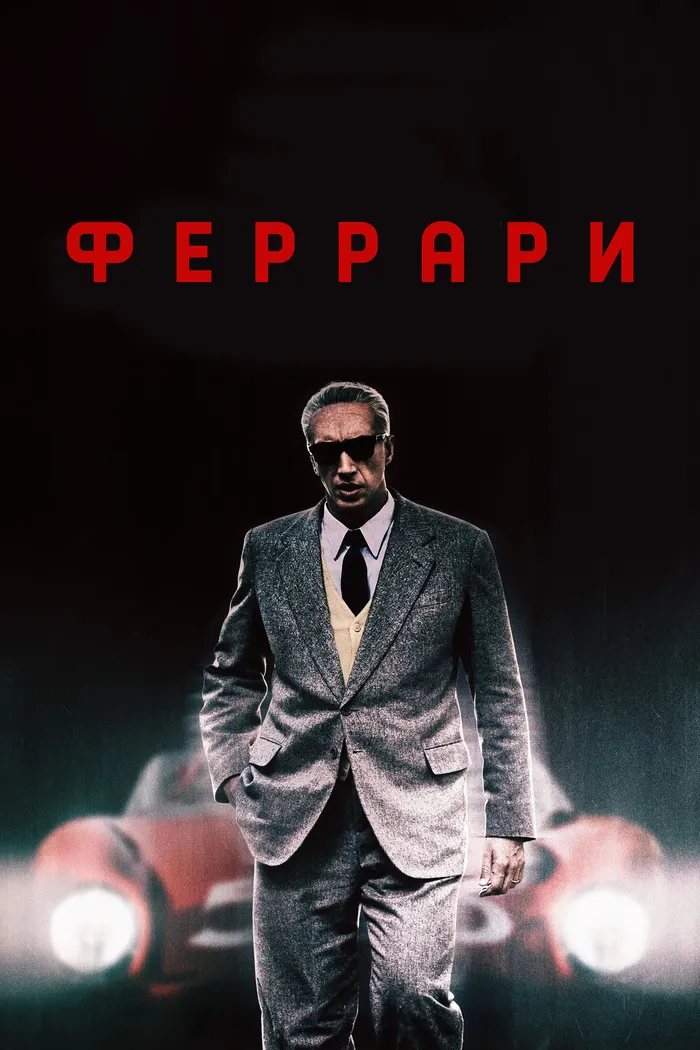 Феррари (2023) poster